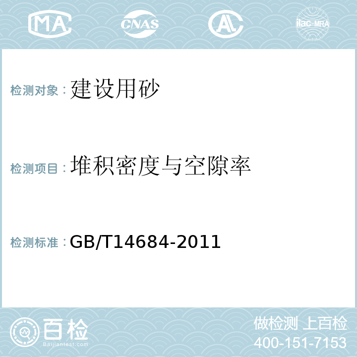 堆积密度与空隙率 建设用砂 GB/T14684-2011（7）