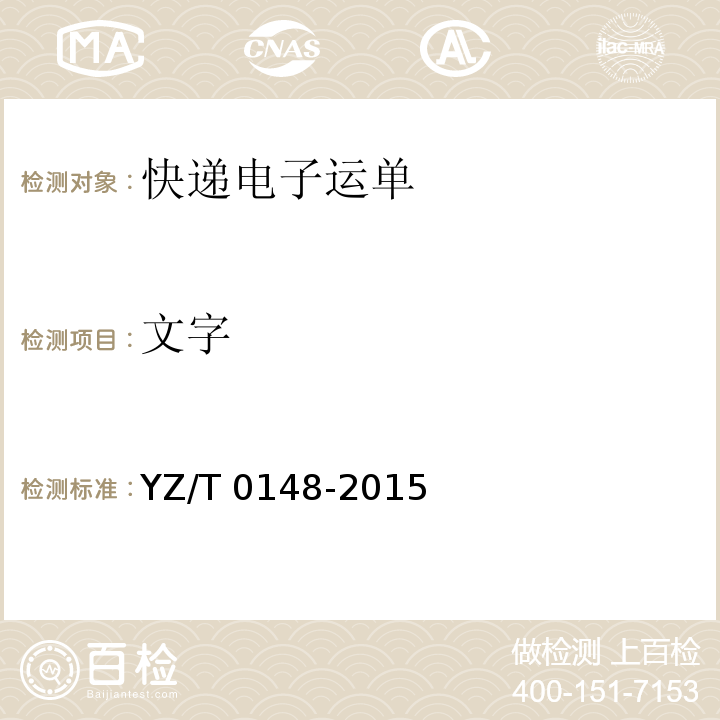 文字 T 0148-2015 快递电子运单YZ/