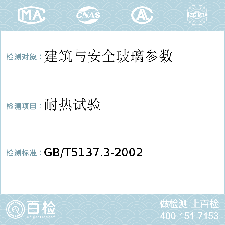 耐热试验 GB/T5137.3-2002汽车安全玻璃试验方法 第3部分:耐辐照、高温、潮湿、燃烧和 耐模拟气候试验