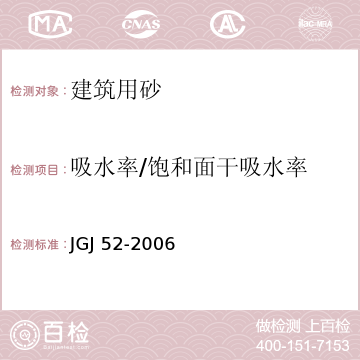 吸水率/饱和面干吸水率 普通混凝土用砂、石质量及检验方法标准JGJ 52-2006