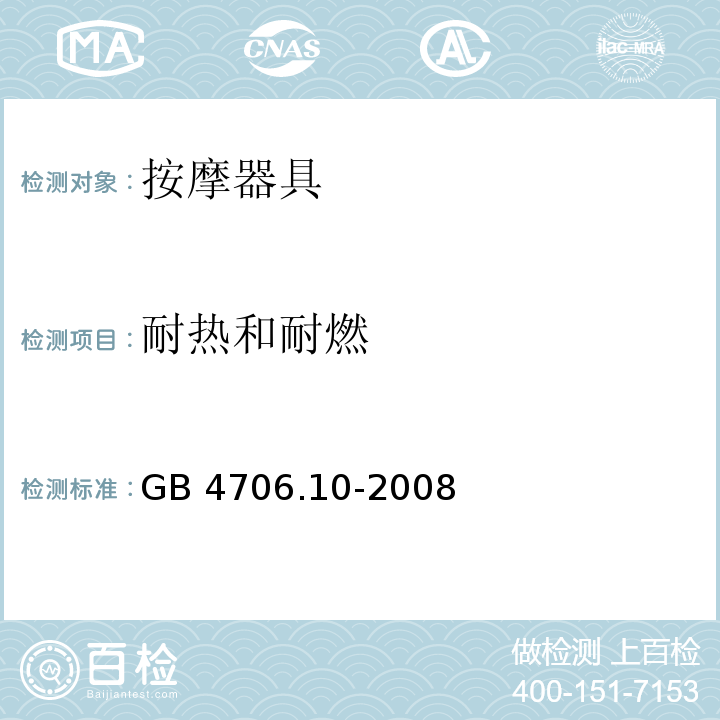 耐热和耐燃 家用和类似用途电器的安全 按摩器具的特殊要求 GB 4706.10-2008