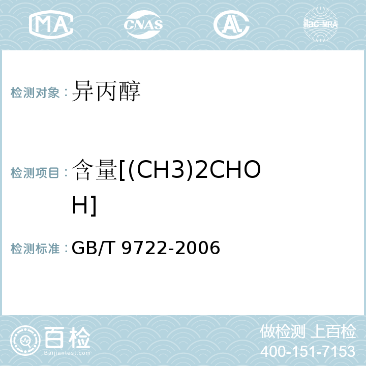 含量[(CH3)2CHOH] 化学试剂 气相色谱法通则GB/T 9722-2006
