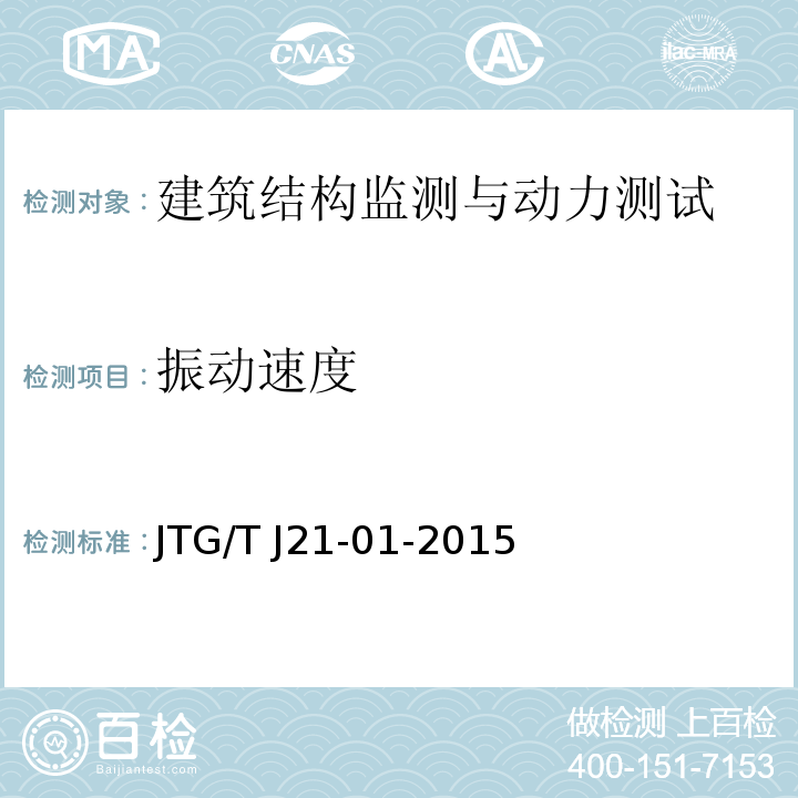 振动速度 公路桥梁荷载试验规程 JTG/T J21-01-2015