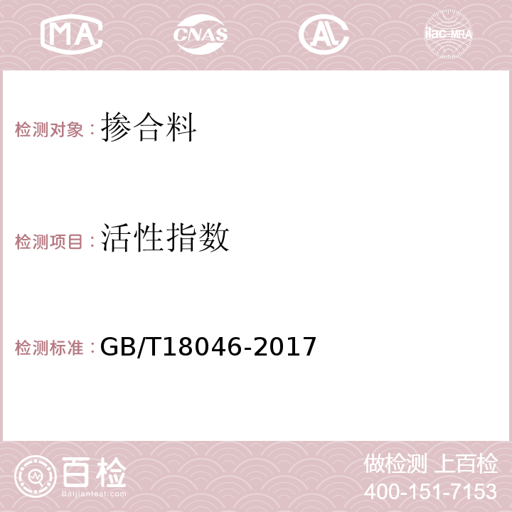 活性指数 用于水泥、砂浆和水泥混凝土中的粒化高炉矿渣粉 GB/T18046-2017