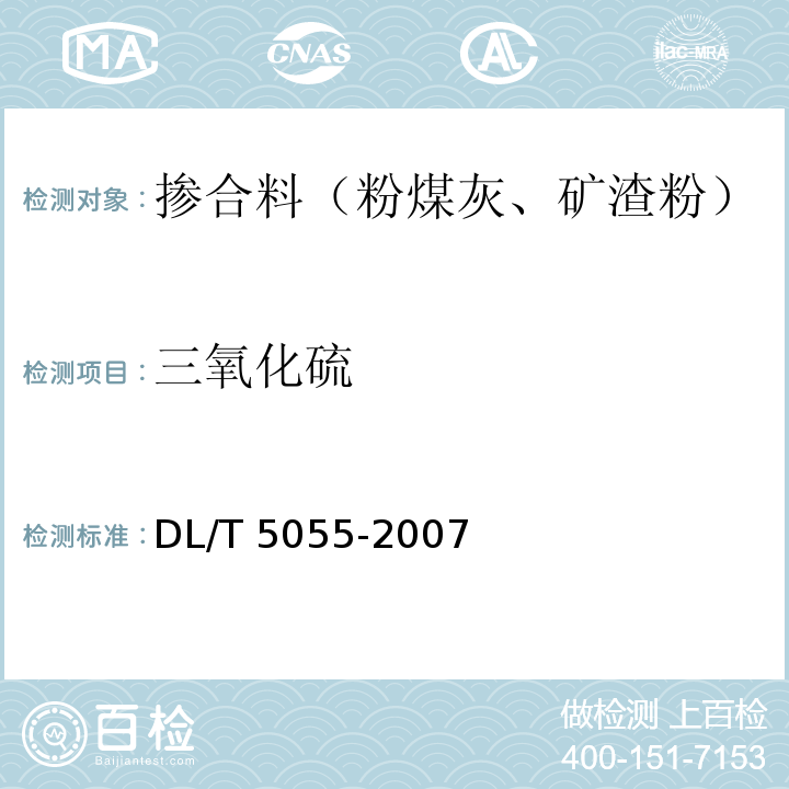 三氧化硫 水工混凝土摻用粉煤灰技術規范 DL/T 5055-2007