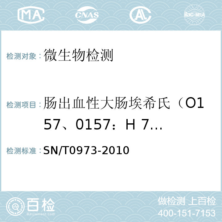 肠出血性大肠埃希氏（O157、0157：H 7、O157:H7/NM） SN/T 0973-2010 进出口肉、肉制品以及其他食品中肠出血性大肠杆菌O157:H7检测方法