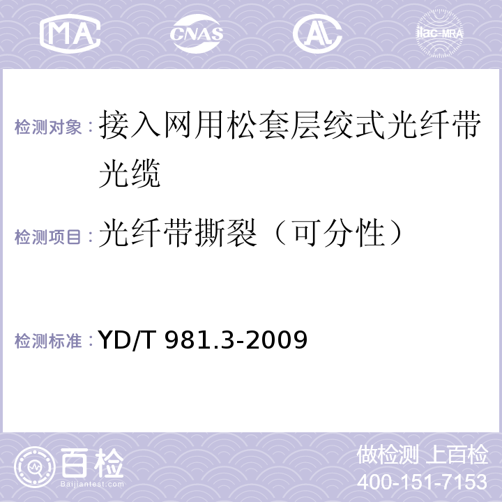 光纤带撕裂（可分性） 接入网用光纤带光缆 第3部分：松套层绞式YD/T 981.3-2009