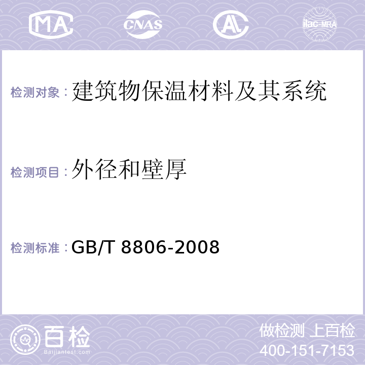 外径和壁厚 塑料管道系统 塑料部件尺寸的测定GB/T 8806-2008　