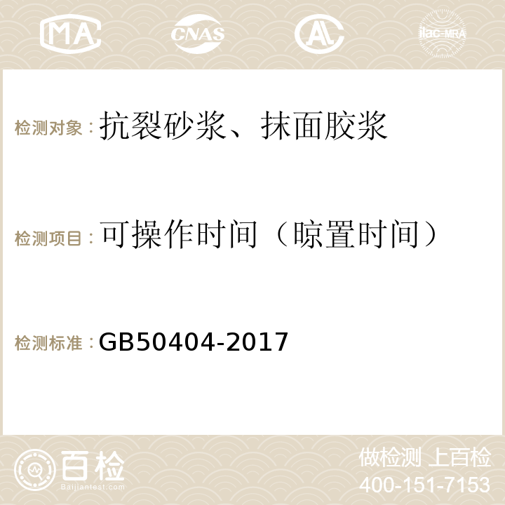 可操作时间（晾置时间） 硬泡聚氨酯保温防水工程技术规范 GB50404-2017