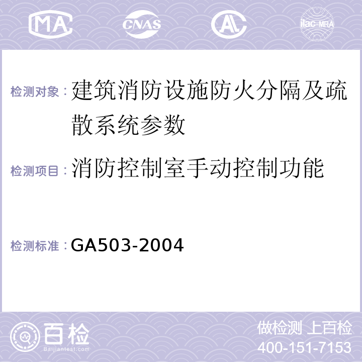 消防控制室手动控制功能 建筑消防设施检测技术规程 GA503-2004