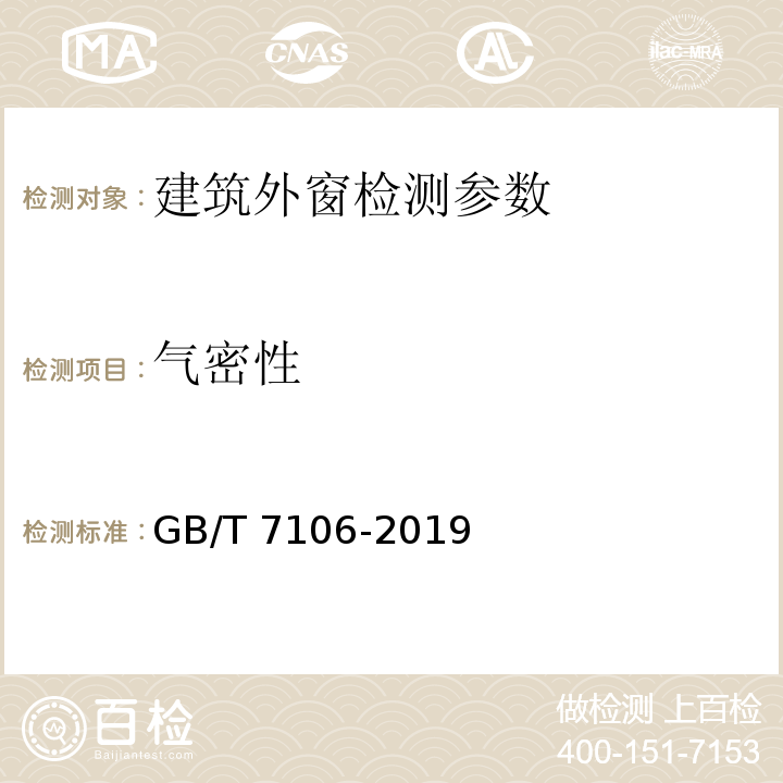 气密性 建筑外门窗气密、水密、抗风压分级及检测方法 GB/T 7106-2019