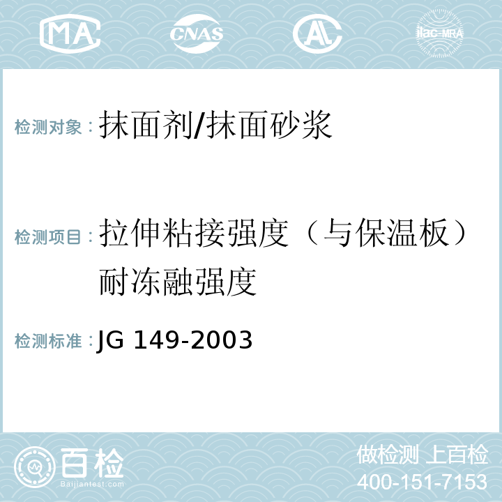 拉伸粘接强度（与保温板）耐冻融强度 膨胀聚苯板薄抹灰外墙外保温系统JG 149-2003