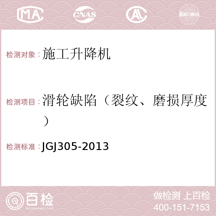 滑轮缺陷（裂纹、磨损厚度） JGJ 305-2013 建筑施工升降设备设施检验标准(附条文说明)