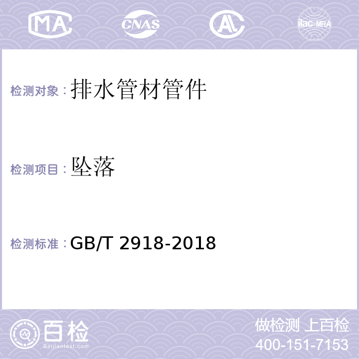 坠落 塑料试样状态调节和试验的标准环境 GB/T 2918-2018