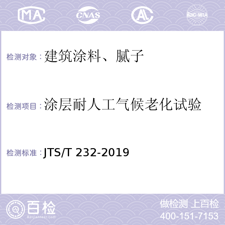 涂层耐人工气候老化试验 水运工程材料试验规程JTS/T 232-2019