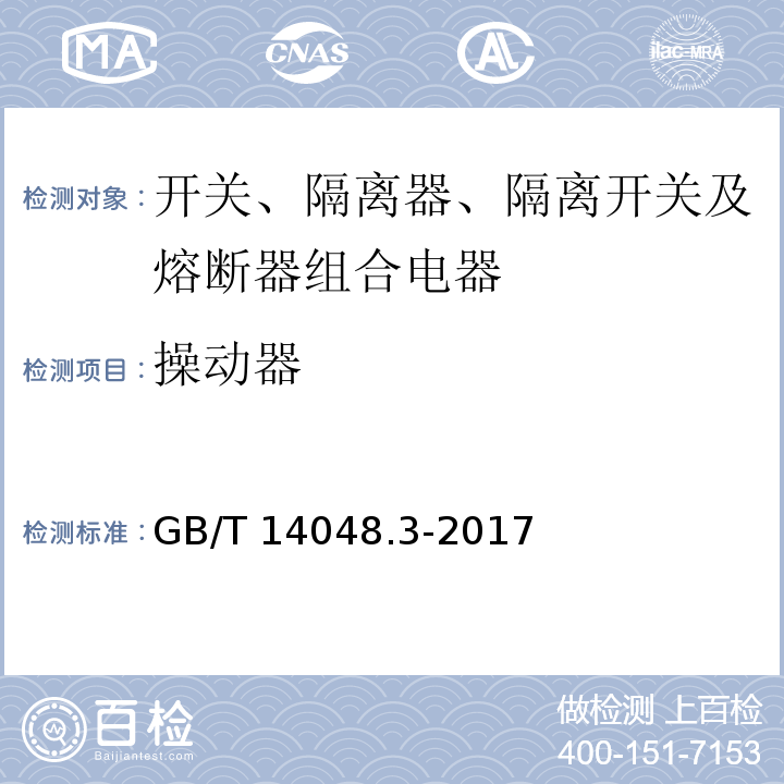 操动器 低压开关设备和控制设备 第3部分：开关、隔离器、隔离开关及熔断器组合电器GB/T 14048.3-2017