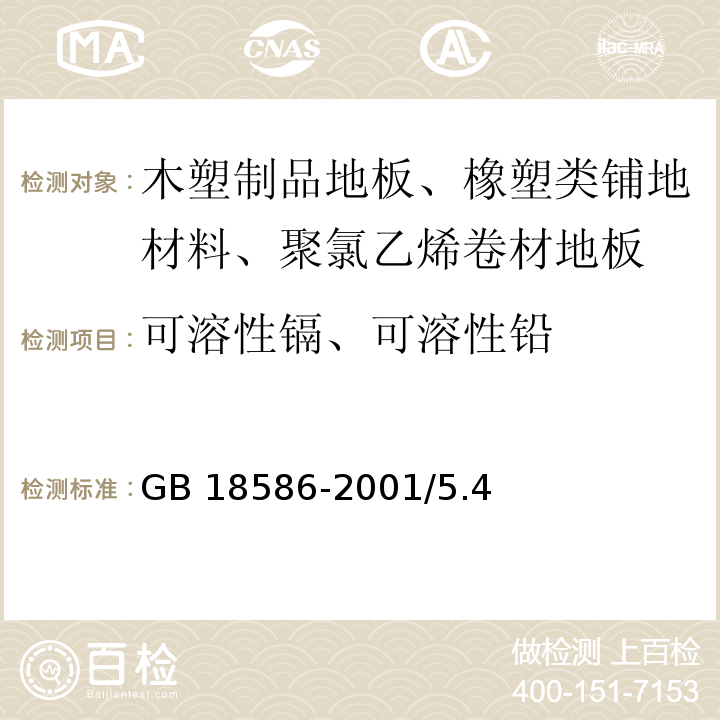 可溶性镉、可溶性铅 室内装饰装修材料 聚氯乙烯卷材地板中有害物质限量GB 18586-2001/5.4