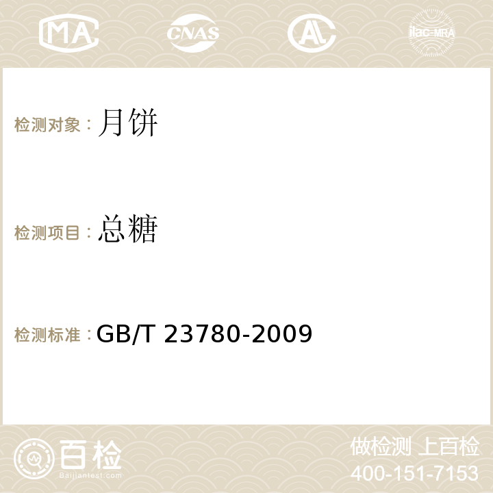 总糖 月饼分析方法 GB/T 23780-2009