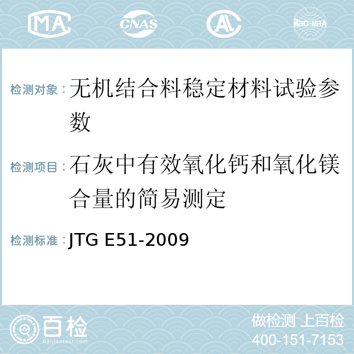 石灰中有效氧化钙和氧化镁合量的简易测定 公路工程无机结合料稳定材料试验规程 JTG E51-2009