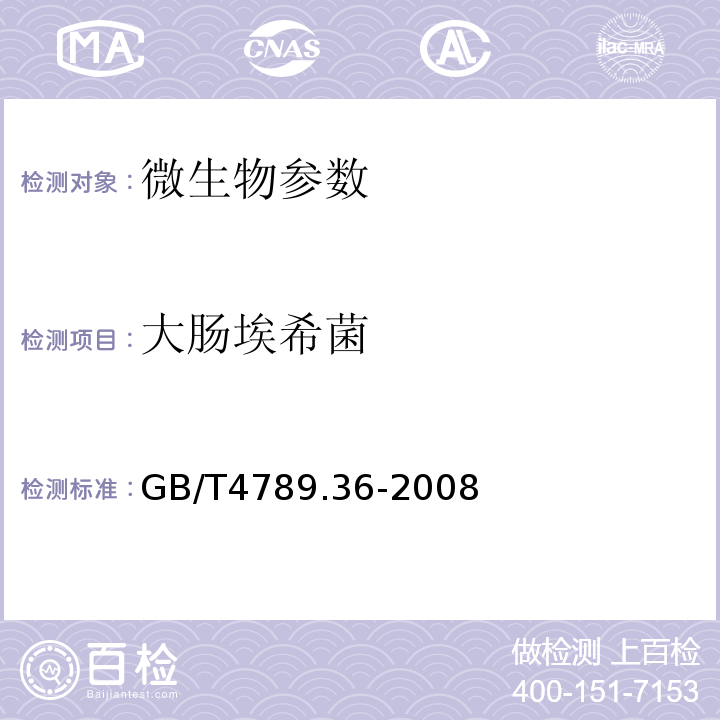 大肠埃希菌 GB/T 4789.36-2008 食品卫生微生物学检验 大肠埃希氏菌O157:H7/NM检验