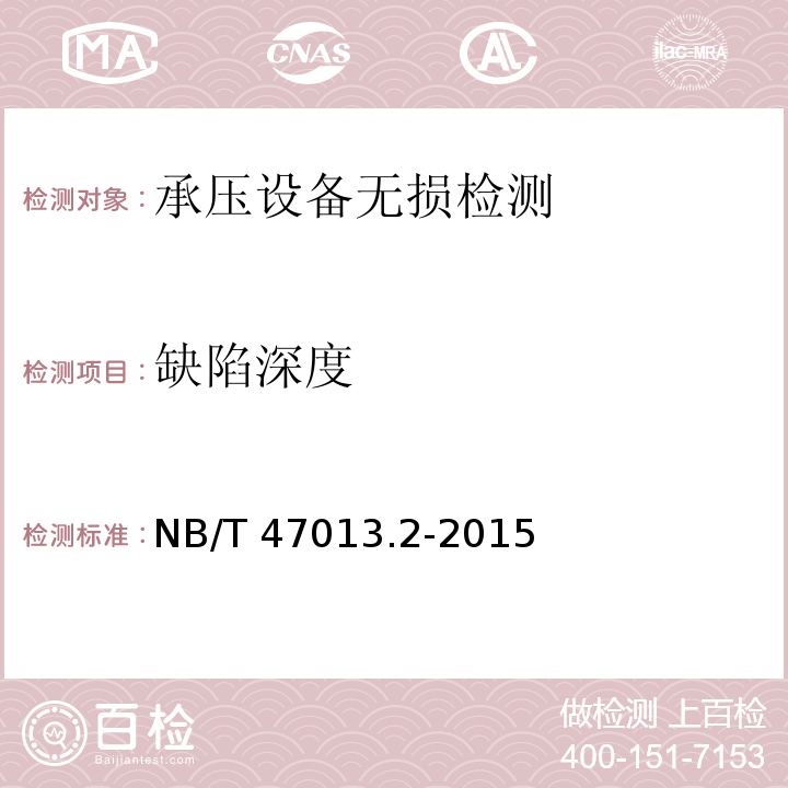 缺陷深度 NB/T 47013.2-2015 承压设备无损检测 第2部分:射线检测(附2018年第1号修改单)