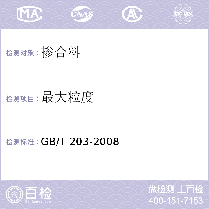 最大粒度 用于水泥中的粒化高炉矿渣 GB/T 203-2008（5.1.4）