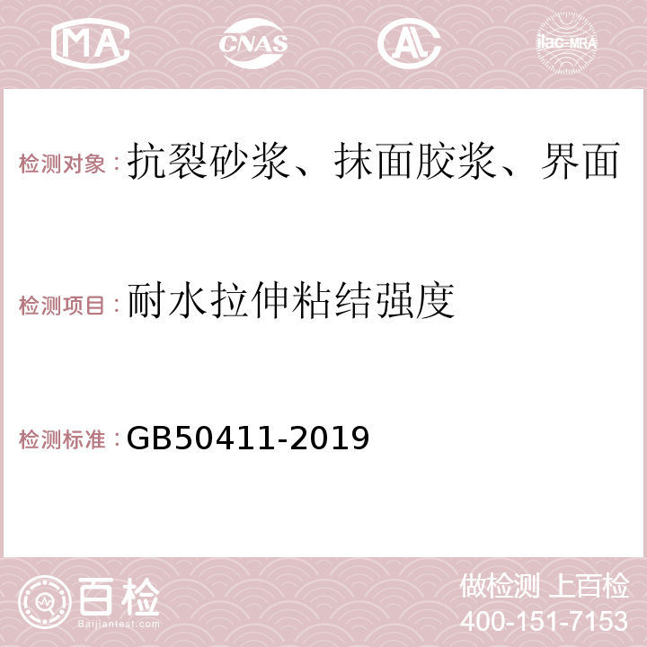 耐水拉伸粘结强度 建筑节能工程施工质量验收标准GB50411-2019