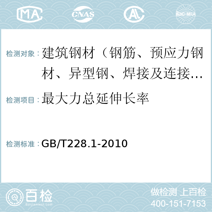 最大力总延伸长率 金属材料 拉伸试验 第1部分：室温试验方法 GB/T228.1-2010