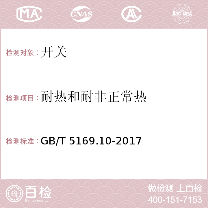 耐热和耐非正常热 电工电子产品着火危险试验 第10部分：灼热丝/热丝基本试验方法 灼热丝装置和通用试验方法 GB/T 5169.10-2017