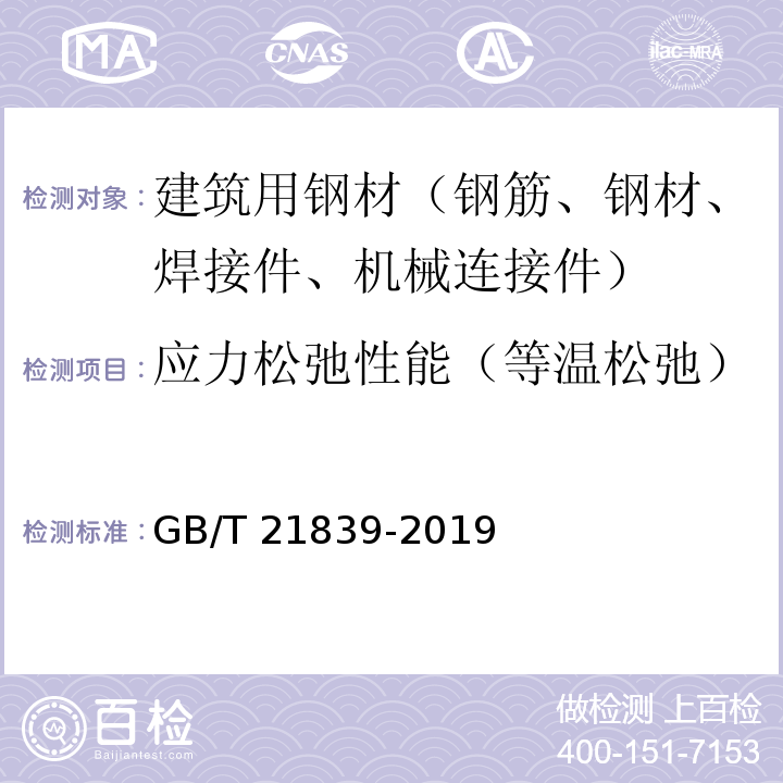 应力松弛性能（等温松弛） GB/T 21839-2019 预应力混凝土用钢材试验方法