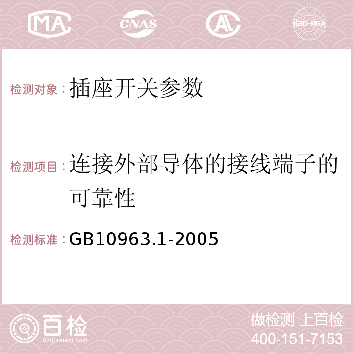 连接外部导体的接线端子的可靠性 GB10963.1-2005电气附件 家用及类似场所用过电流保护断路器 第1部分:用于交流的断路器