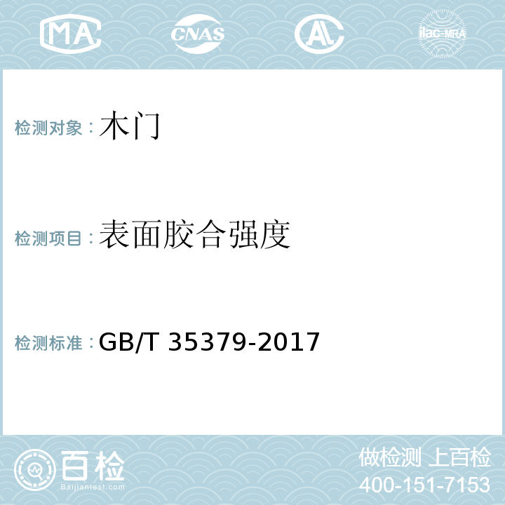 表面胶合强度 木门分类和通用技术条件GB/T 35379-2017