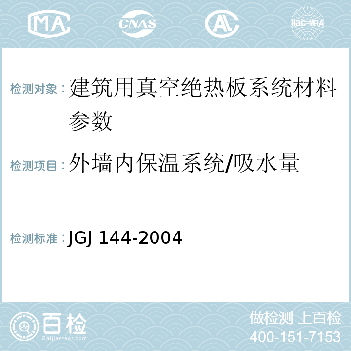 外墙内保温系统/吸水量 JGJ 144-2004 外墙外保温工程技术规程(附条文说明)