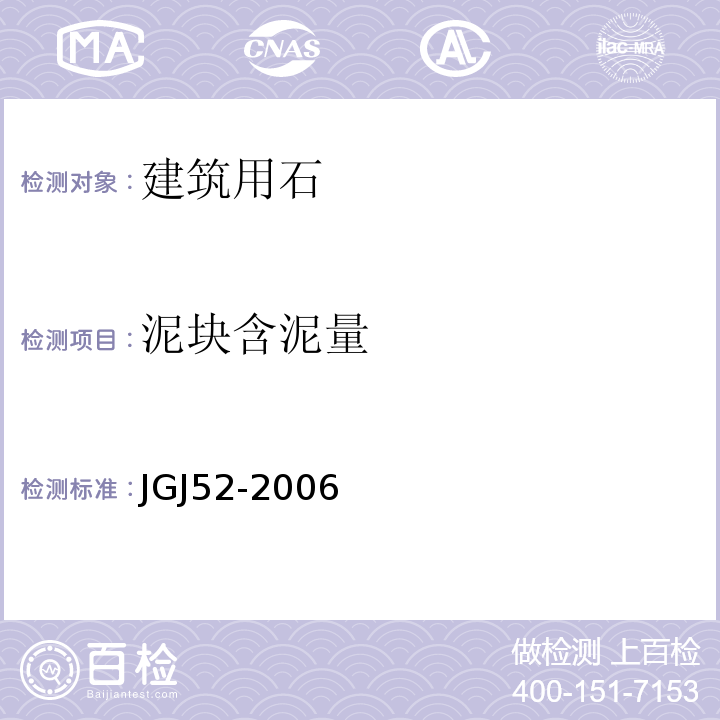 泥块含泥量 普通混凝土用砂、石质量及检验方法标准JGJ52-2006