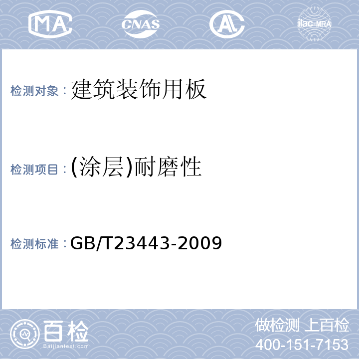 (涂层)耐磨性 建筑装饰用铝单板 GB/T23443-2009