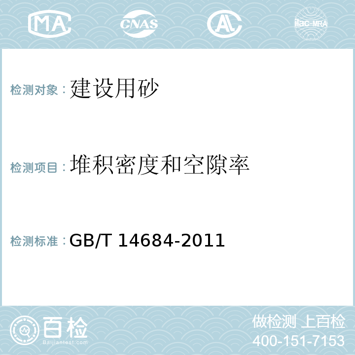 堆积密度和空隙率 建设用砂 GB/T 14684-2011（7.15）