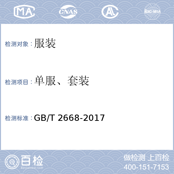 单服、套装 GB/T 2668-2017 单服、套装规格