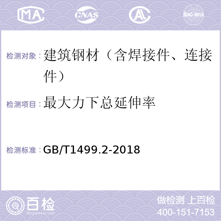 最大力下总延伸率 钢筋混凝土用钢 第2部分：热轧带肋钢筋 GB/T1499.2-2018