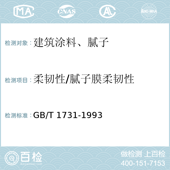 柔韧性/腻子膜柔韧性 漆膜柔韧性测定法 GB/T 1731-1993