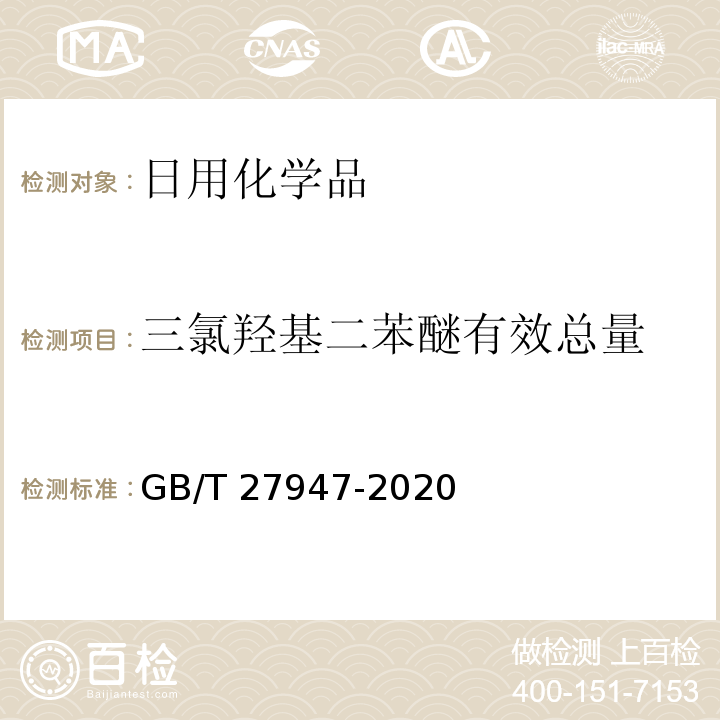 三氯羟基二苯醚有效总量 酚类消毒剂卫生要求GB/T 27947-2020