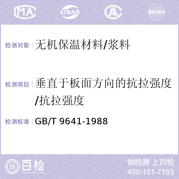 垂直于板面方向的抗拉强度/抗拉强度 硬质泡沫塑料拉伸性能试验方法 GB/T 9641-1988