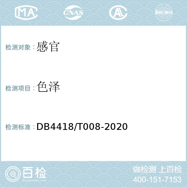 色泽 DB 4418/T 008-2020 地理标志产品星子红葱DB4418/T008-2020中6.1