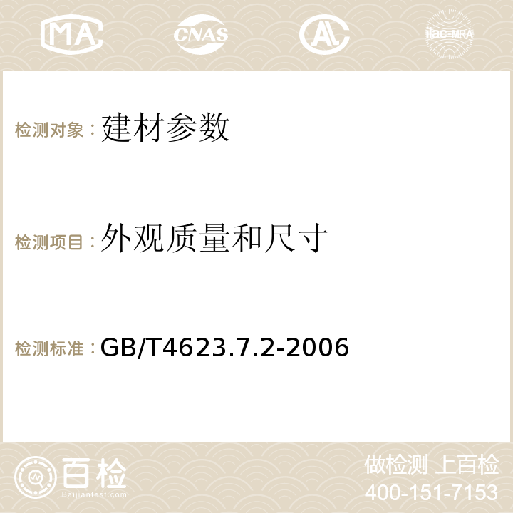 外观质量和尺寸 GB/T 4623.7.2-2006 环形混凝土电杆的检验  GB/T4623.7.2-2006