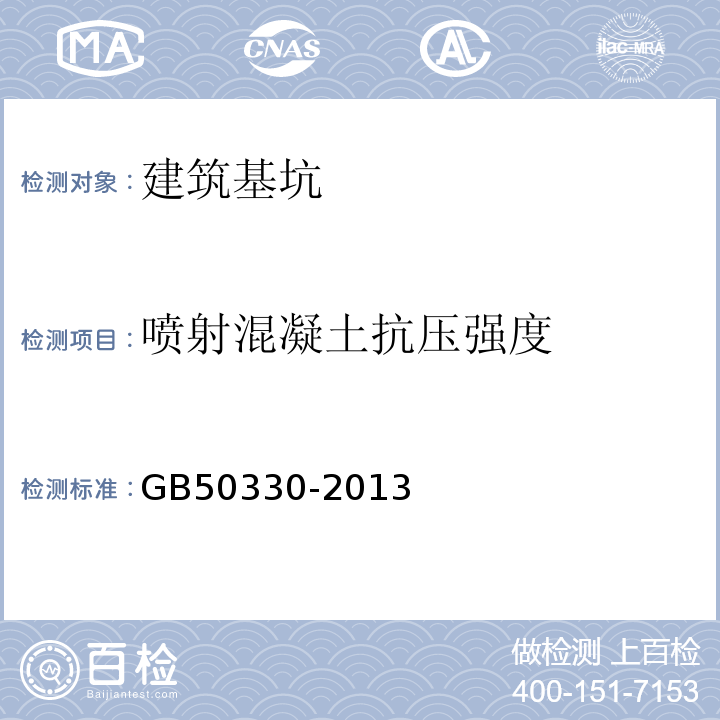 喷射混凝土抗压强度 建筑边坡支护技术规程 GB50330-2013