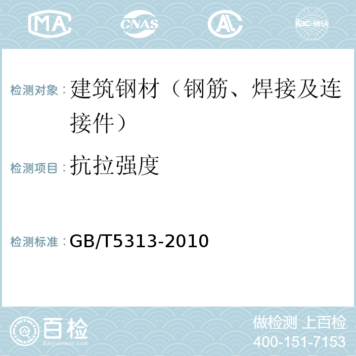 抗拉强度 GB/T 5313-2010 厚度方向性能钢板
