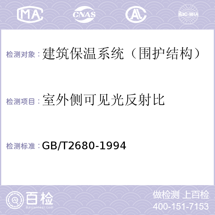 室外侧可见光反射比 建筑玻璃可见光透射比、太阳光直接透射比、太阳能总透射比、紫外线透射比及有关窗玻璃系数的测定 GB/T2680-1994