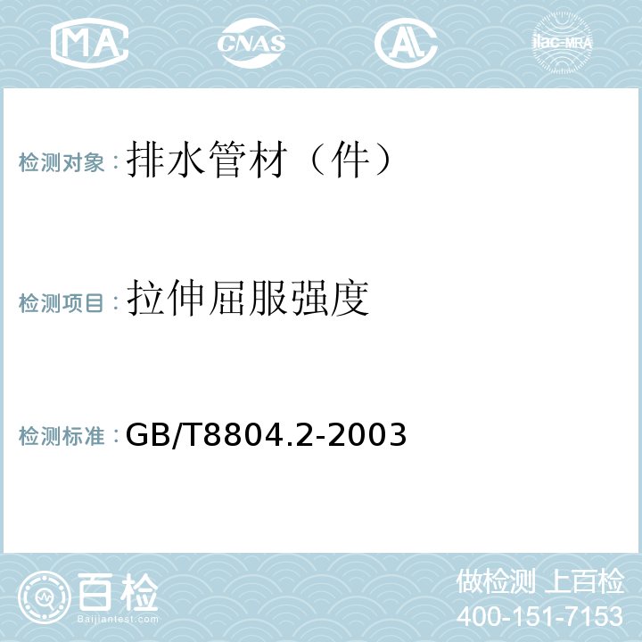 拉伸屈服强度 热塑性塑料管材　拉伸性能测定　第2部分：硬聚氯乙烯(PVC-U)、氯化聚氯乙烯(PVC-C)和高抗冲聚氯乙烯(PVC-HI)管材GB/T8804.2-2003