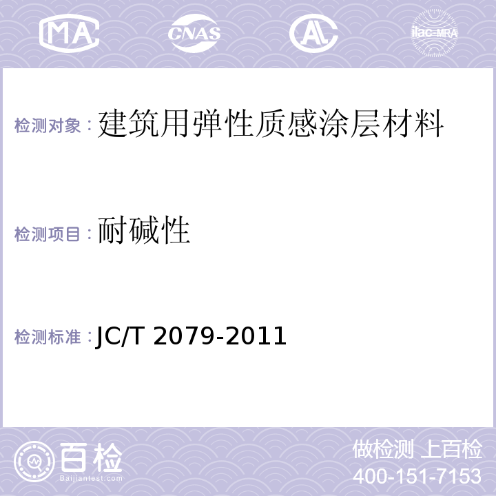 耐碱性 建筑用弹性质感涂层材料JC/T 2079-2011（2017）