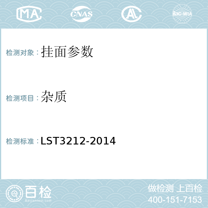 杂质 T 3212-2014 挂面 LST3212-2014