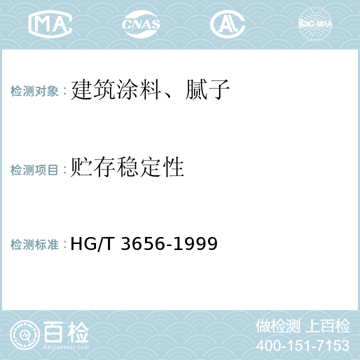 贮存稳定性 钢结构桥梁漆 HG/T 3656-1999